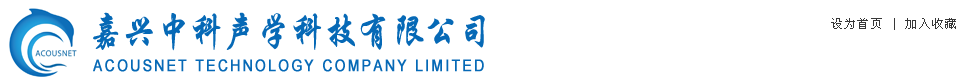 嘉興中科聲學(xué)科技有限公司