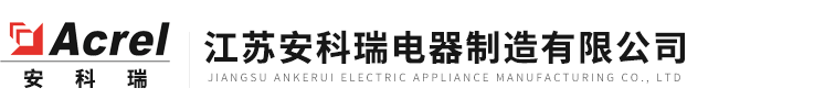 有源電力濾波裝置-電力有源濾波器-低壓穿排電流互感器|安科瑞