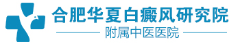 合肥華夏白癜風醫院_合肥華夏白癜風院|合肥治療白癜風比較好的醫院