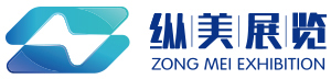 展廳設計施工_展臺設計搭建_活動策劃執行-廈門縱美文化傳播有限公司