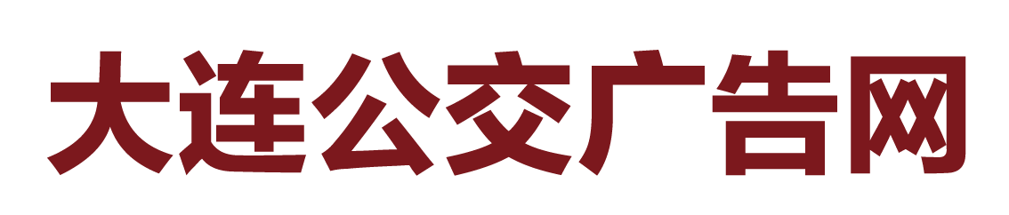 大連地鐵媒體廣告,大連公交媒體廣告 - 大連交通廣告有限公司