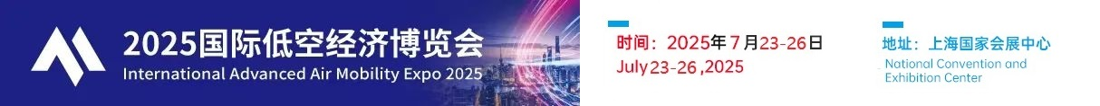 上海國際低空經濟博覽會_2025無人機與低空制造展覽會
