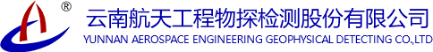 云南航天工程物探檢測(cè)股份有限公司|云南航天檢測(cè)|航天檢測(cè)