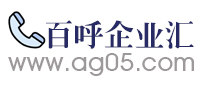 【企業(yè)匯】-免費發(fā)布信息