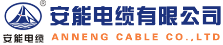電線電纜生產(chǎn)廠家-安徽安能電纜有限公司