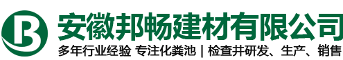 合肥檢查井_安徽化糞池_預制井蓋廠家-安徽邦暢建材有限公司