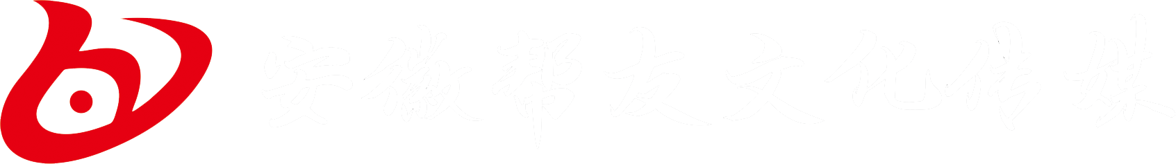 合肥會議活動公司-年會慶典-合肥演繹策劃公司-廣宣傳牌制作-音響租賃-安徽幫友文化傳媒有限公司