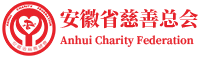 安徽省慈善總會官網