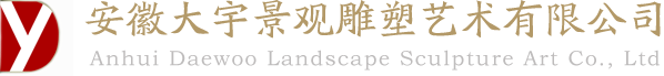 安徽大宇景觀雕塑藝術有限公司