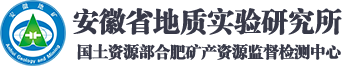 安徽省地質實驗研究所
