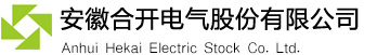 安徽合開電氣股份有限公司--高低壓成套開關(guān)設(shè)備,箱變?cè)O(shè)備,智能電氣,新能源設(shè)備