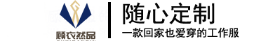 合肥工作服定制  安徽職業(yè)裝/polo衫/襯衫/西服定制 車間工作服專業(yè)定做生產(chǎn)廠家-安徽顧然服飾