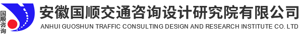 安徽國(guó)順交通咨詢?cè)O(shè)計(jì)研究院有限公司