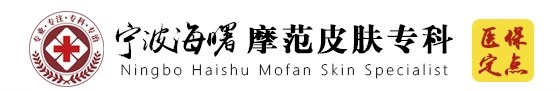 寧波海曙皮膚病醫院摩范?？?寧波摩范皮膚病醫院官網