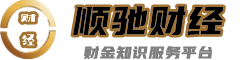 順馳財經 - 財金知識服務網站