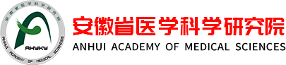 安徽省醫學科學研究院