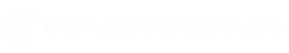安徽壓鑄件浸滲加工-合肥浸滲劑廠家-浸滲設備廠家-安徽九福呈祥浸滲封孔科技有限公司