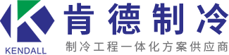 冷庫(kù)安裝,冷庫(kù)工程建造,冷庫(kù)造價(jià),安徽冷庫(kù)安裝公司-【安徽肯德制冷】