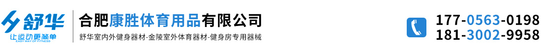 合肥康勝體育用品有限公司