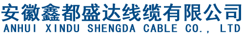 安徽鑫都盛達(dá)線纜有限公司_合肥鑫都鑫都盛達(dá)有限公司