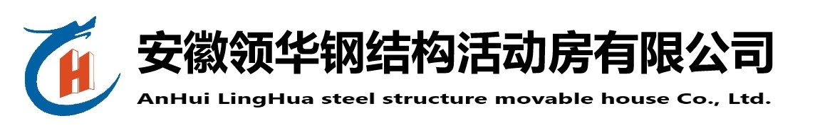 合肥活動房|安徽活動房|打包箱房|集裝箱房|活動板房|圓弧大棚-安徽領(lǐng)華鋼結(jié)構(gòu)活動房有限公司_領(lǐng)華鋼結(jié)構(gòu)活動房