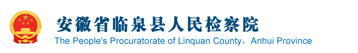 安徽省臨泉縣人民檢察院