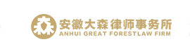 安徽大森律師事務所
