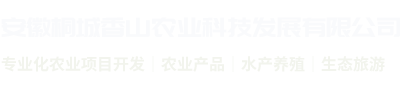 安徽桐城香山農(nóng)業(yè)科技發(fā)展有限公司