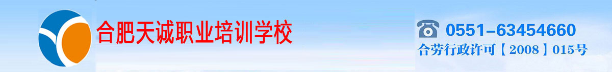 合肥天誠職業培訓學校-安徽永成企業項目管理有限責任公司
