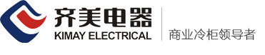 冷柜制造,冷藏柜,保鮮柜生產(chǎn)廠家,高端冷鏈設(shè)備引領(lǐng)者-齊美電器