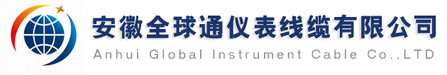 安徽全球通儀表線纜有限公司-耐高溫電纜、耐高溫計算機電纜