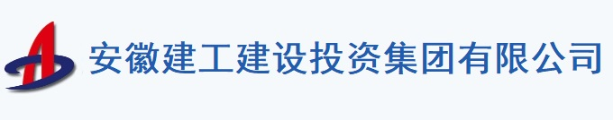安徽建工建設投資集團有限公司