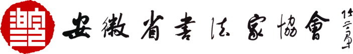 安徽省書法家協(xié)會(huì)