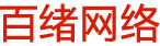 安徽網(wǎng)絡(luò)推廣-安徽網(wǎng)站推廣和SEO推廣公司-百緒網(wǎng)絡(luò)