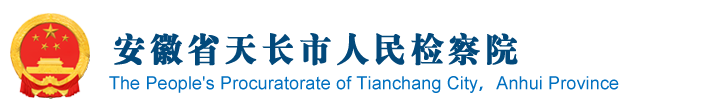 安徽省滁州市天長市檢察院