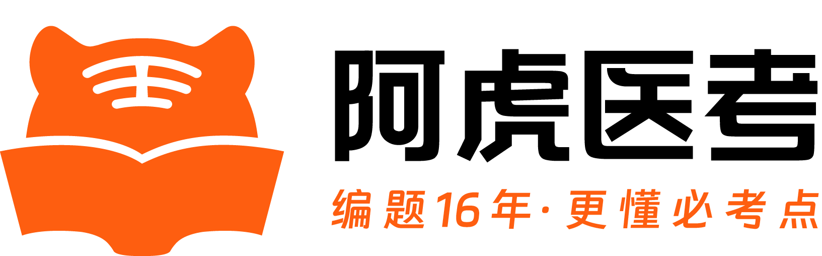 阿虎醫考（編題16年，更懂必考點）