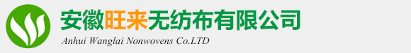 安徽旺來無紡布有限公司