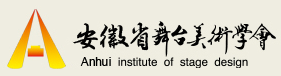 安徽省舞臺美術(shù)學(xué)會(huì)