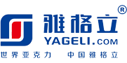 安徽亞克力_合肥亞克力展架_合肥亞克力廠家_安徽雅格立展示用品有限公司