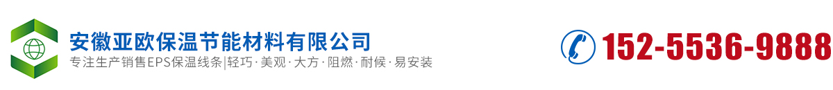 EPS線條_EPS保溫線條生產(chǎn)廠家-安徽亞歐保溫節(jié)能材料有限公司