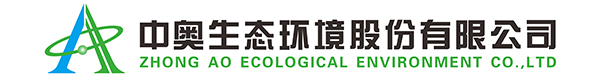 中奧生態環境股份有限公司-中奧生態環境股份有限公司
