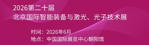 2026第二十屆北京國際智能裝備與激光、光子技術展覽會-智能裝備與激光、光子技術展