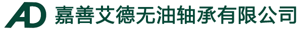 自潤滑銅套,自潤滑軸套,嘉善艾德無油軸承有限公司,石墨銅套,銅套,嘉善艾德無油軸承有限公司