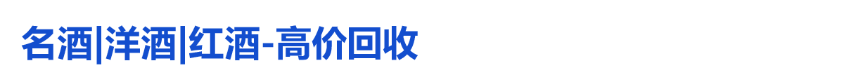 名酒|洋酒|紅酒-高價回收