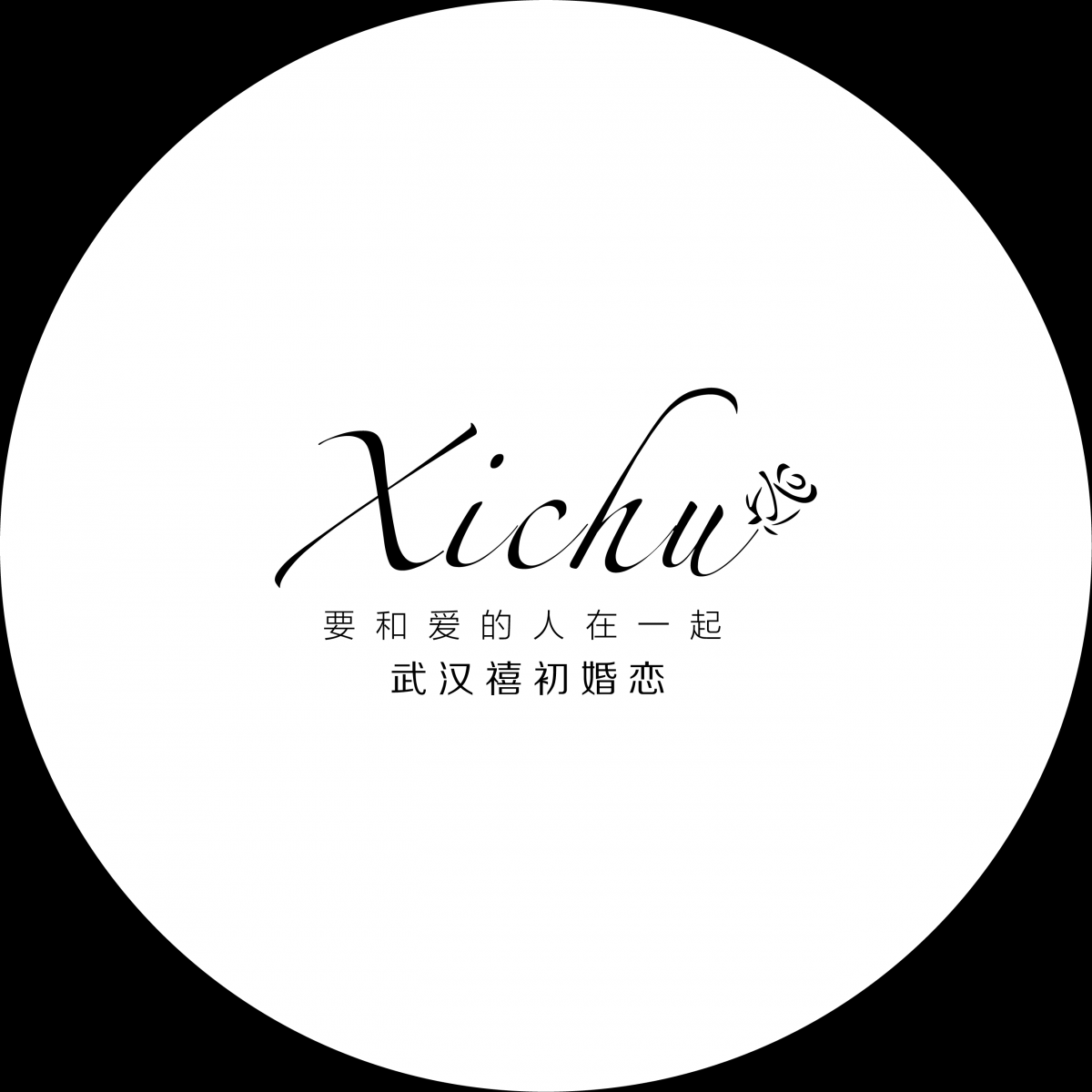 禧初婚戀