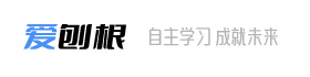 愛刨根自學(xué)網(wǎng)_自主、自助的學(xué)習(xí)平臺