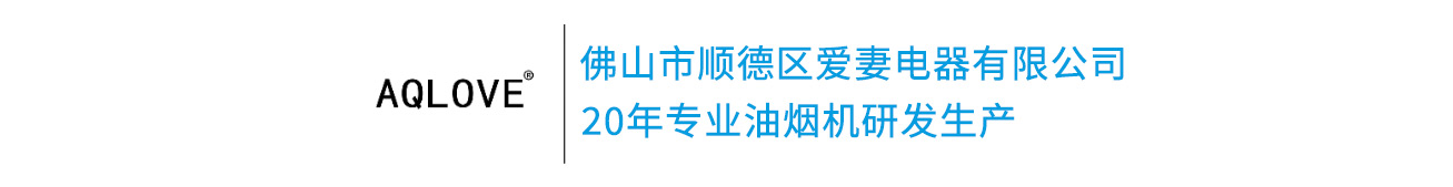 油煙機批發_燃氣灶批發_ 佛山市順德區愛妻電器有限公司