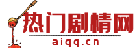 電視劇分集劇情解析_電影劇情分析_明星資料 - 熱門劇情網