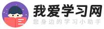 我愛學習網 - 掌握新高考綜合常識大全，學習百科知識網站