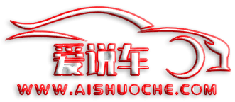 愛說車 -汽車維修知識,汽車修理知識,汽車百科知識大全_